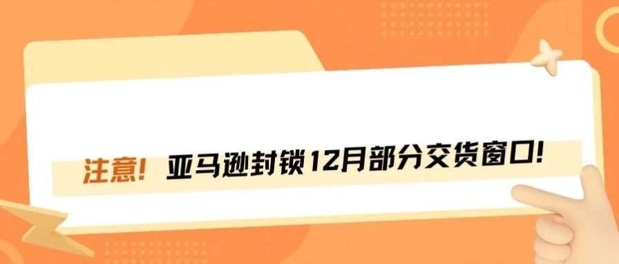 亚马逊12月已封锁发货窗口，卖家如何应对？