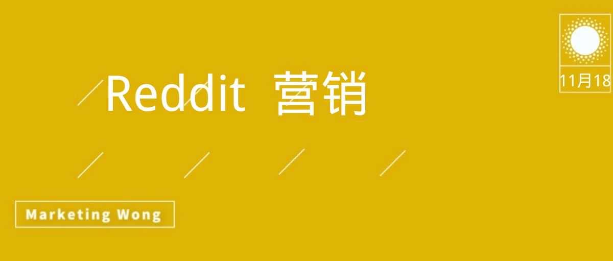 Reddit营销到底要怎么做？  给国外Agency交了1999刀学费后发现。。。