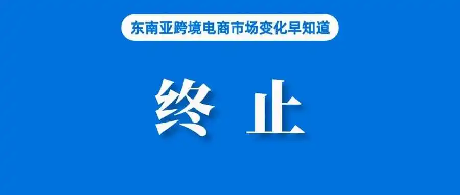 Shopee终止该服务，消费者欲哭无泪；Shopee Live印尼站本土品牌交易量增长9倍；国家外汇管理局：支持跨境电商发展