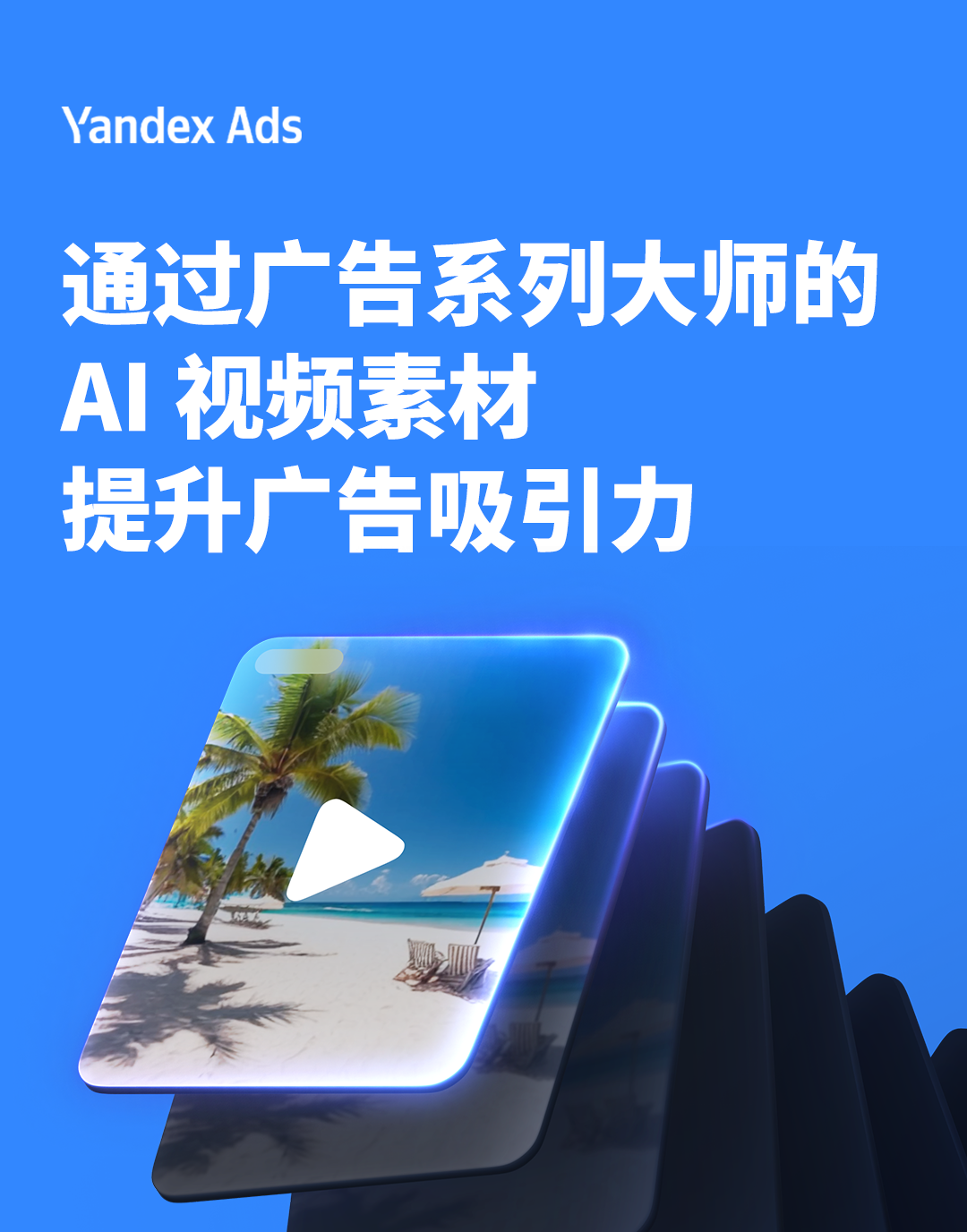 通过广告系列大师的 AI 视频素材提升广告吸引力