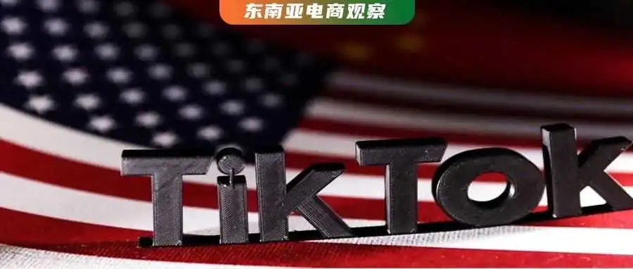特朗普难解TikTok危机,美区卖家迁徙南洋觅生机?
