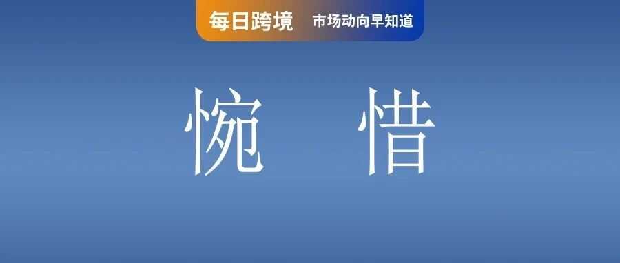 重要通知！Shopee商品广告即将下线升级；3900名卖家被查！越南严查电商逃税行为；Shopee台湾终止该服务！消费者惋惜