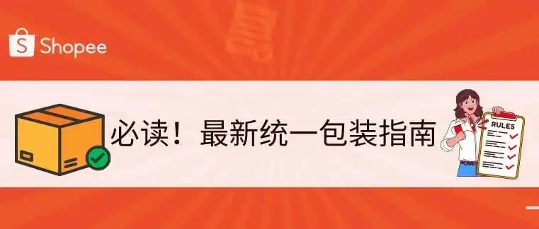 【物流服务】最新统一包装指南（非易损品和轻度易损品）！