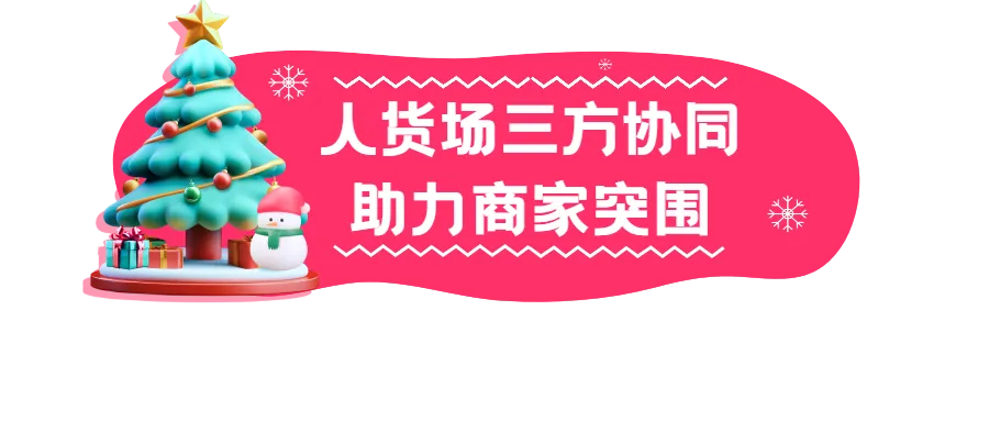 12.12大促创单日销售新高！“人货场”协同实现强劲增长