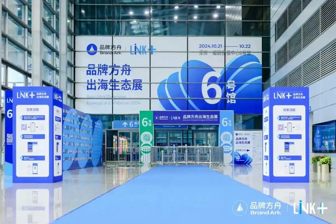 万人齐聚!「Link+2024品牌方舟·出海生态展」正式开幕