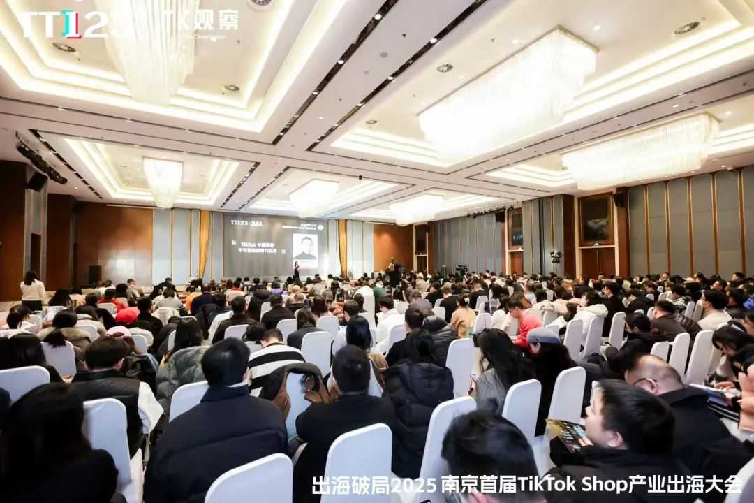 开启全球布局新篇章，2025南京首届TikTok Shop产业出海大会圆满落幕