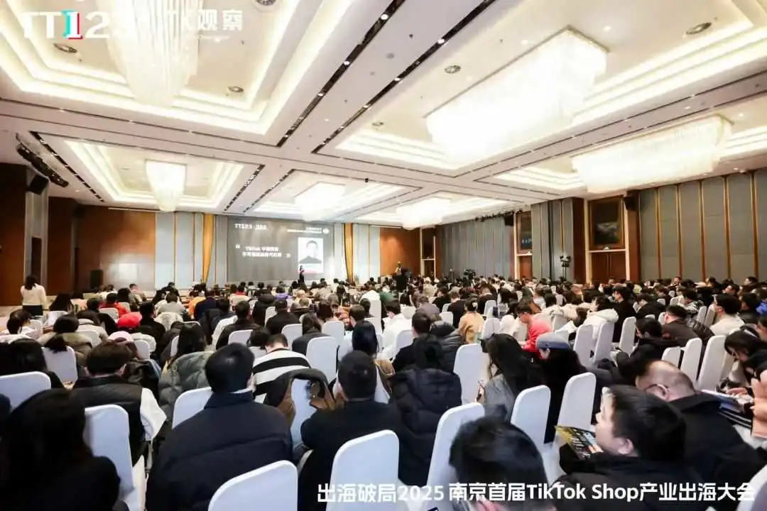 开启全球布局新篇章,2025南京首届TikTok Shop产业出海大会圆满落幕