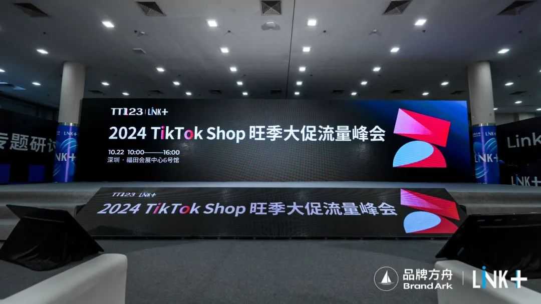 2000+人参会！TikTok Shop旺季大促流量峰会完美收官