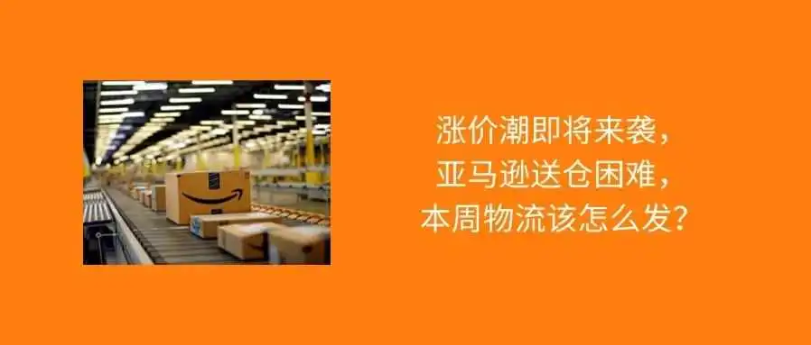 美线运价飙涨,多个FBA仓不放约,卖家应如何应对?