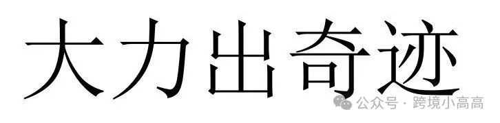 40天时间520万，我是如何一人操盘整个海外众筹项目