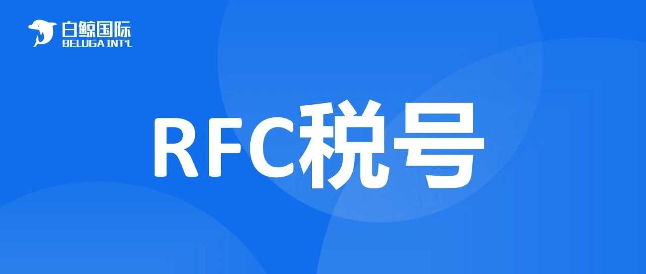 墨西哥RFC代扣代缴2025年1月1日生效