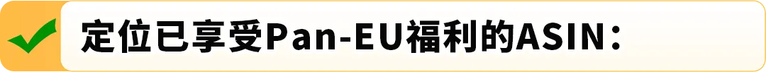 亚马逊(Pan-EU)门户网站升级啦！3大亮点助您ASIN管理更便捷