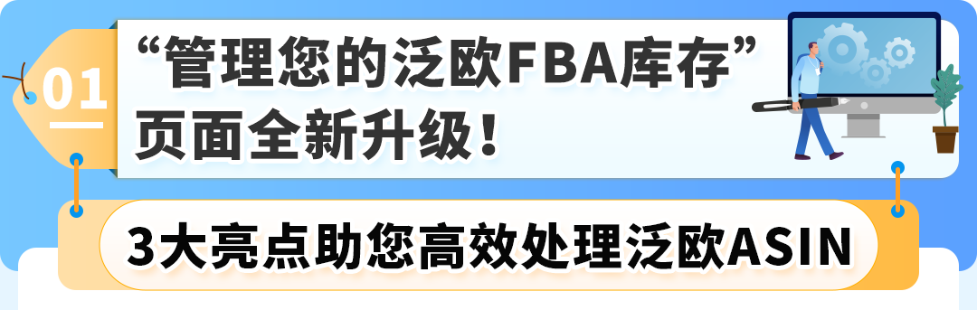 亚马逊(Pan-EU)门户网站升级啦!3大亮点助您ASIN管理更便捷