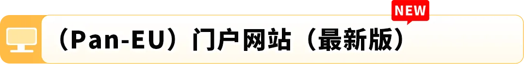 亚马逊(Pan-EU)门户网站升级啦！3大亮点助您ASIN管理更便捷