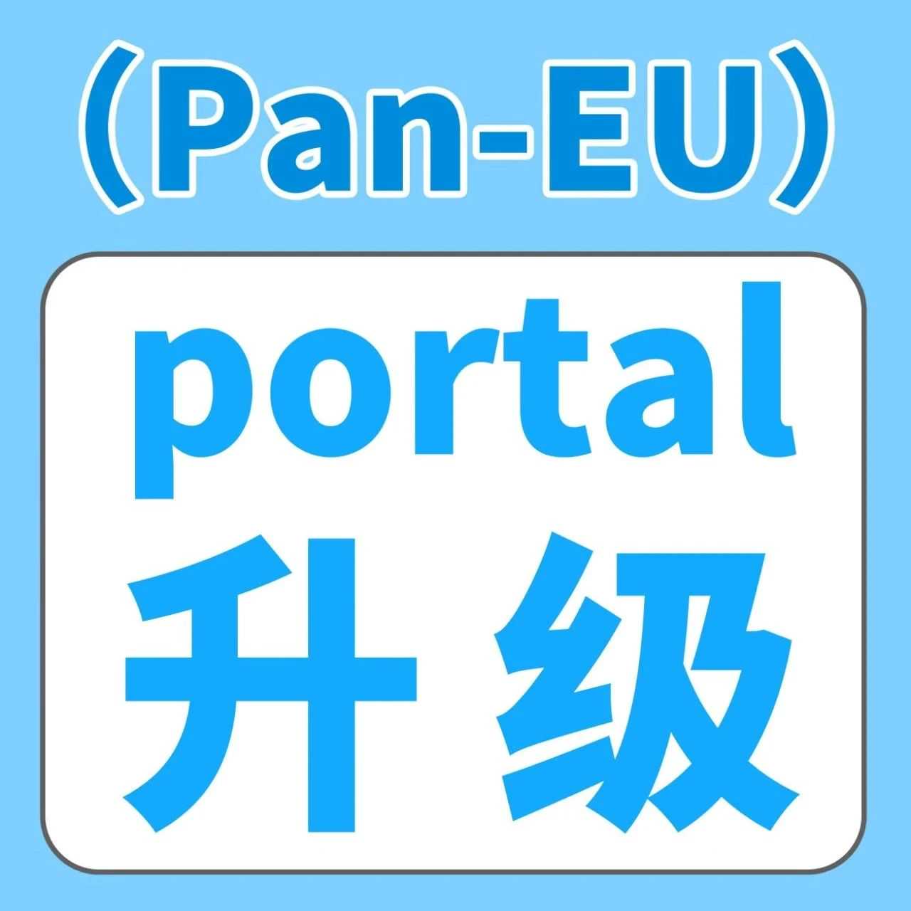 亚马逊(Pan-EU)门户网站升级啦！3大亮点助您ASIN管理更便捷