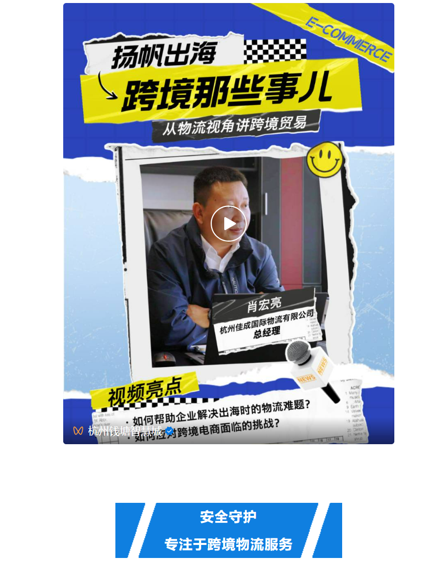 扬帆出海 | 佳成国际：为跨境电商提供安全合规高效的物流服务