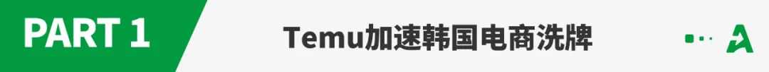 动荡的韩国，正落入Temu的价格战“圈套”