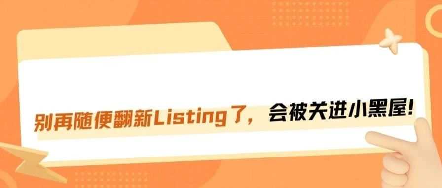 最近还是不要轻易翻新亚马逊Listing了！