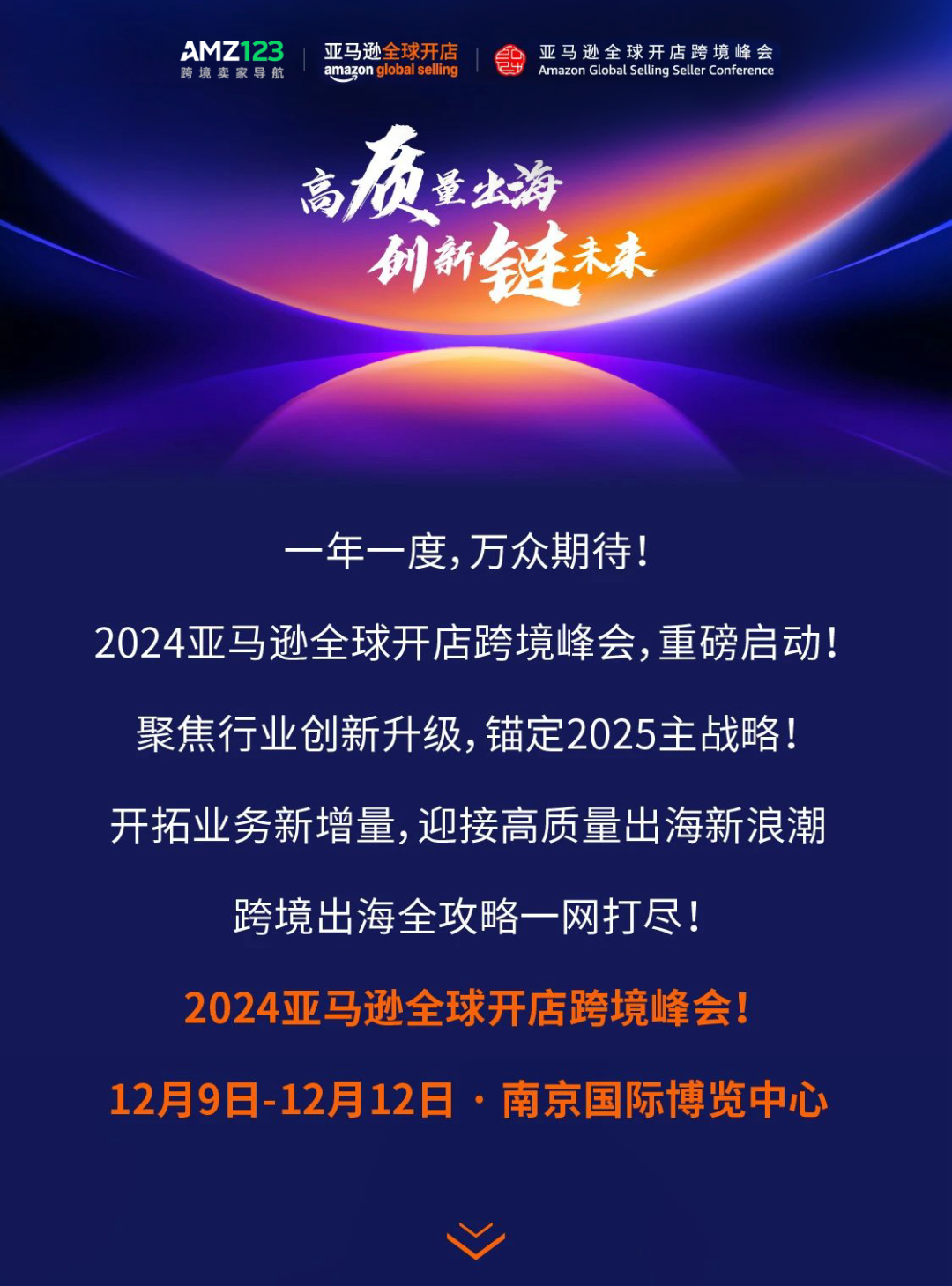 一年一度行业盛事！2024亚马逊全球开店跨境峰会定档12/9-12/12