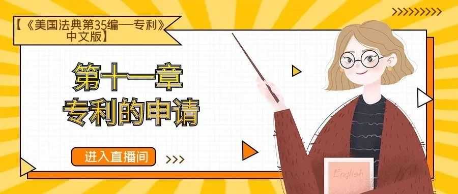 【《美国法典第35编——专利》中文版】第十一章 专利的申请