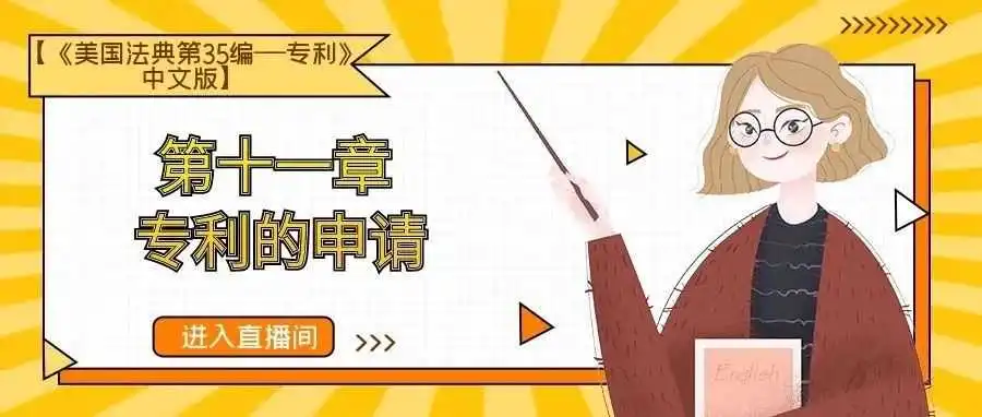 【《美国法典第35编——专利》中文版】第十一章 专利的申请