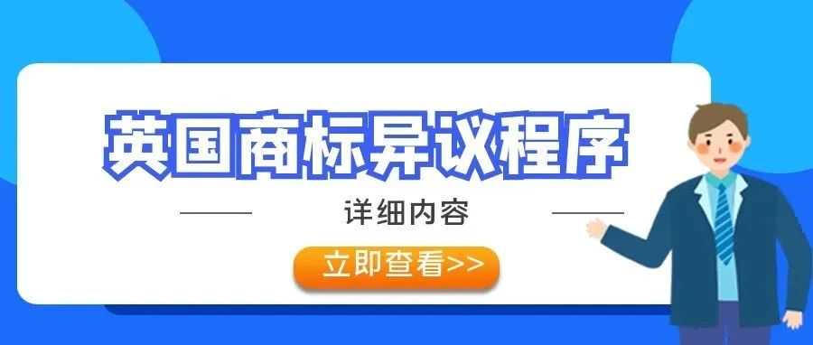 【英国商标异议程序】详细内容，你还不清楚吗？快来看