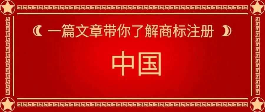 一篇文章带你了解商标注册：中国