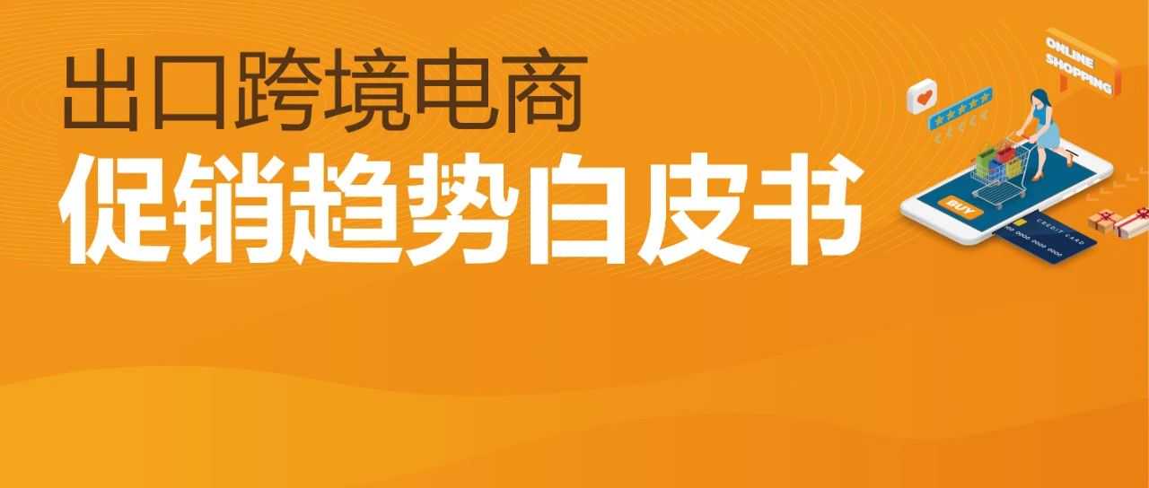 亚马逊发布《促销趋势白皮书》,3维度判断促销质量!
