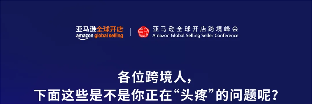 出海有难题？ 现场协助您解决！2024亚马逊全球开店跨境峰会！