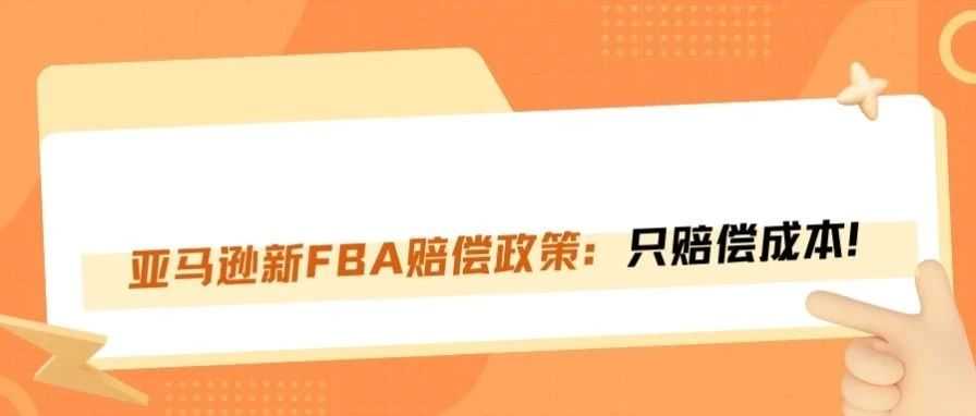 亚马逊3月10号前尽快处理FBA索赔吧，不然要亏死！