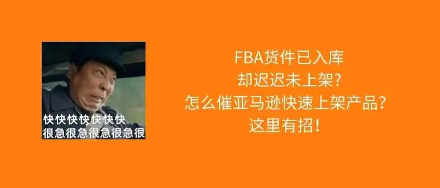 听我一句劝,亚马逊旺季爆仓这样催货件上架!