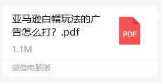 亚马逊白帽玩法的广告怎么打？