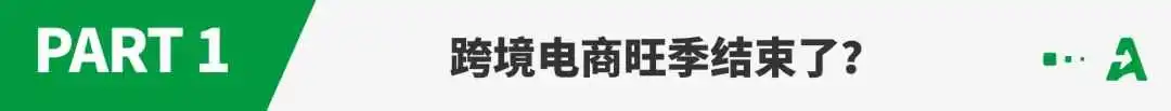 圣诞销量骤跌！卖家直呼旺季结束了