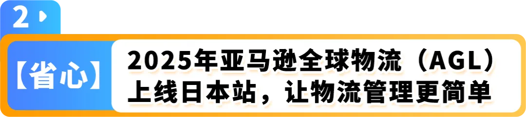 2025赢在日亚卖家赋能计划再升级!更有最新亚马逊日本站爆品前瞻,降本增效轻松赚