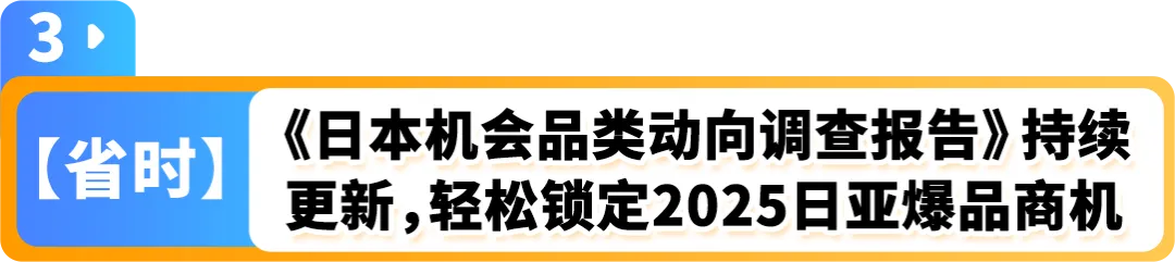 2025赢在日亚卖家赋能计划再升级!更有最新亚马逊日本站爆品前瞻,降本增效轻松赚