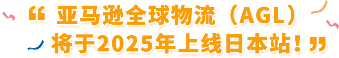 2025赢在日亚卖家赋能计划再升级！更有最新亚马逊日本站爆品前瞻，降本增效轻松赚