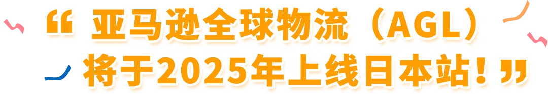 2025赢在日亚卖家赋能计划再升级!更有最新亚马逊日本站爆品前瞻,降本增效轻松赚