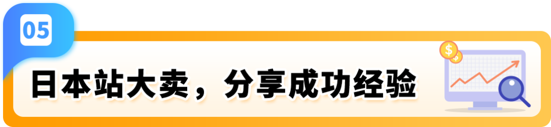2025赢在日亚卖家赋能计划再升级!更有最新亚马逊日本站爆品前瞻,降本增效轻松赚