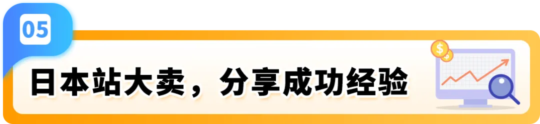 2025赢在日亚卖家赋能计划再升级!更有最新亚马逊日本站爆品前瞻,降本增效轻松赚