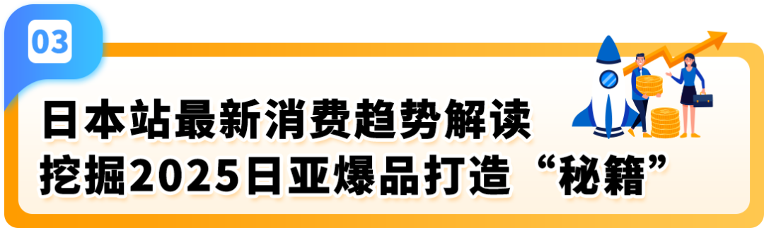 2025赢在日亚卖家赋能计划再升级!更有最新亚马逊日本站爆品前瞻,降本增效轻松赚
