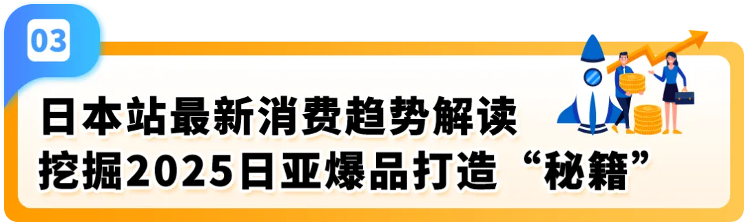 2025赢在日亚卖家赋能计划再升级!更有最新亚马逊日本站爆品前瞻,降本增效轻松赚