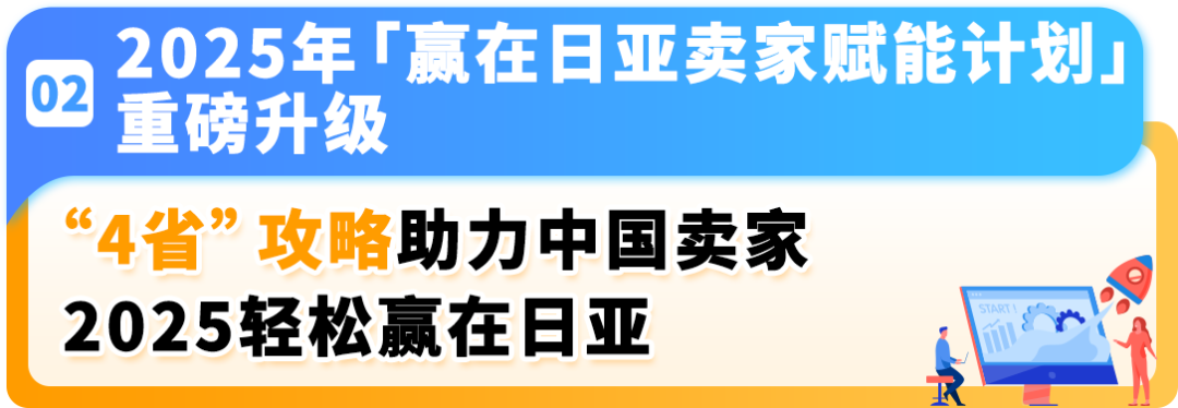 2025赢在日亚卖家赋能计划再升级!更有最新亚马逊日本站爆品前瞻,降本增效轻松赚