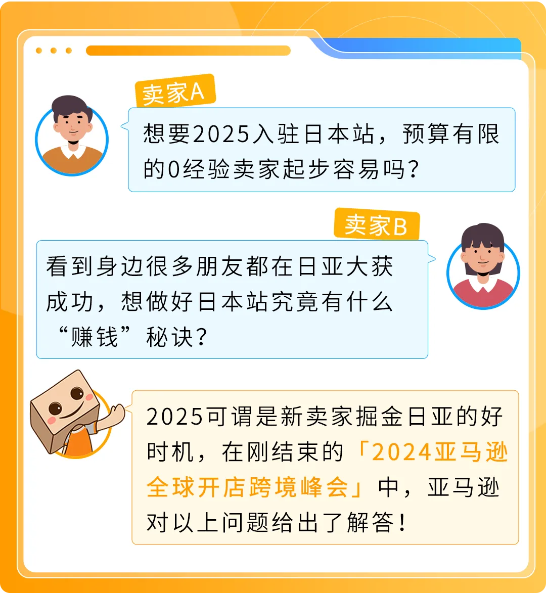 2025赢在日亚卖家赋能计划再升级!更有最新亚马逊日本站爆品前瞻,降本增效轻松赚