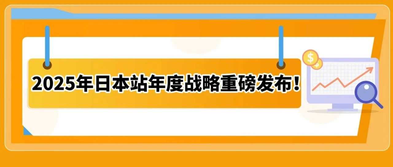 2025赢在日亚卖家赋能计划再升级!更有最新亚马逊日本站爆品前瞻,降本增效轻松赚