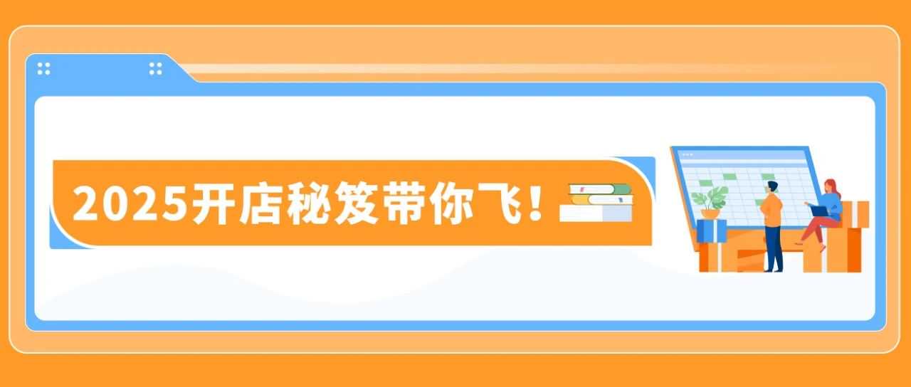 现在开店,抢先把握2025亚马逊全年跨境商机!超实用攻略助你大赚!