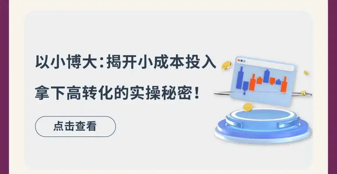 只盯“购买”可能影响转化？手把手带你跳出流量变现误区！