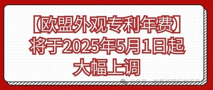 【欧盟外观专利年费】将于2025年5月1日起大幅上调