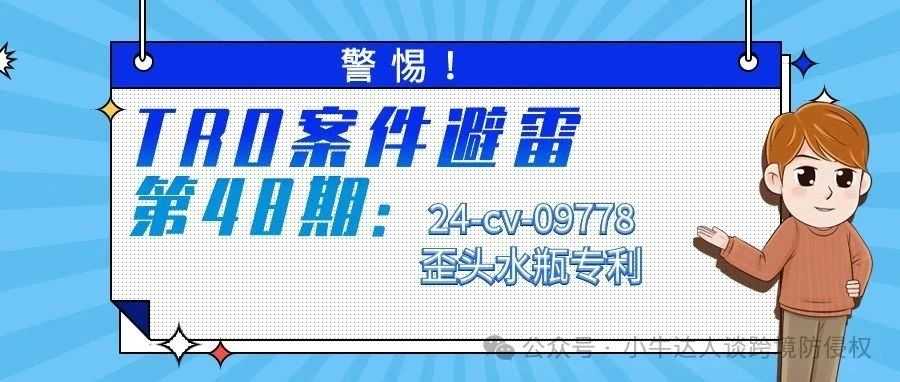 警惕！TRO案件避雷第48期：24-cv-09778歪头水瓶专利