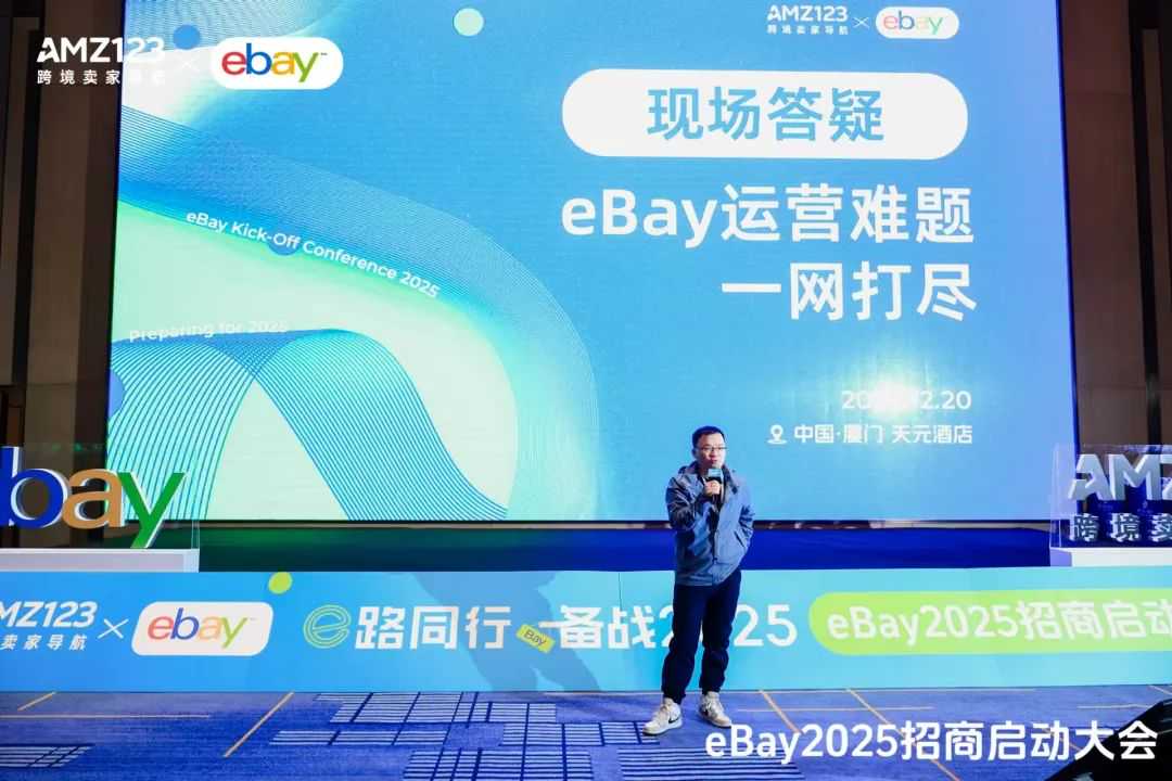 启航2025，eBay招商启动大会圆满收官