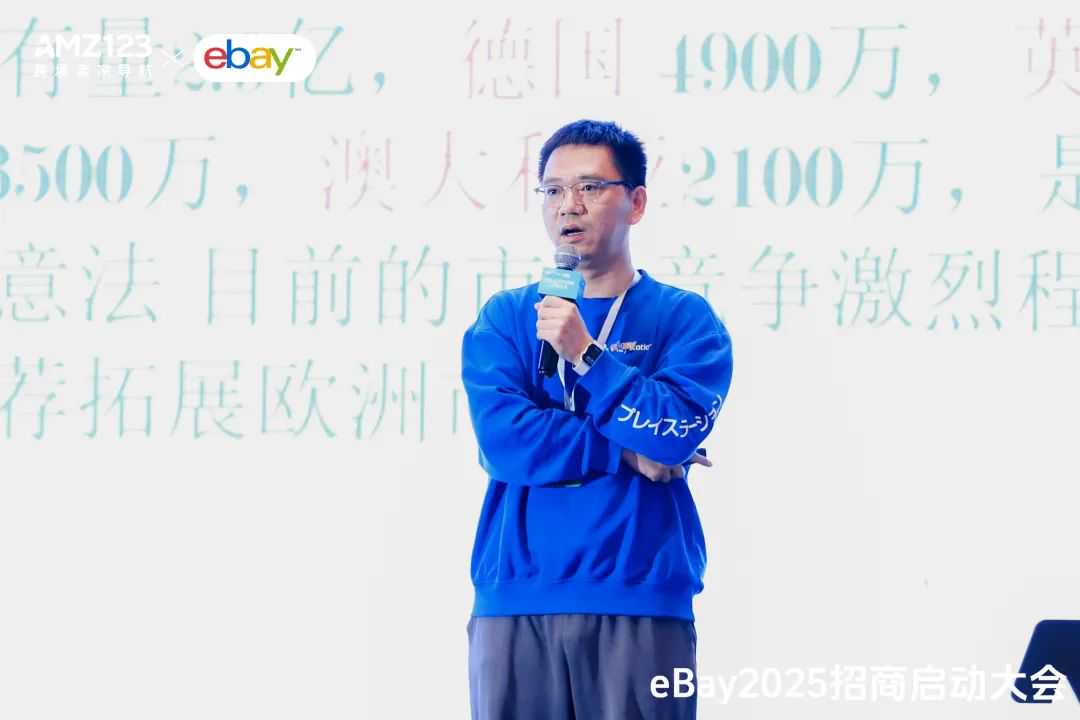 启航2025，eBay招商启动大会圆满收官